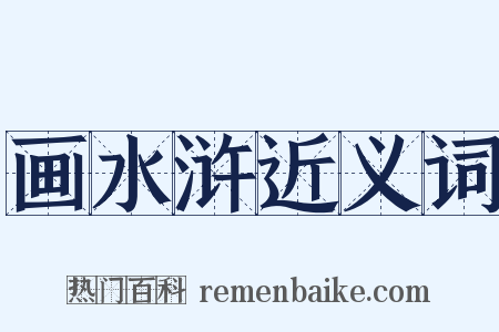 画水浒近义词是什么意思的图片